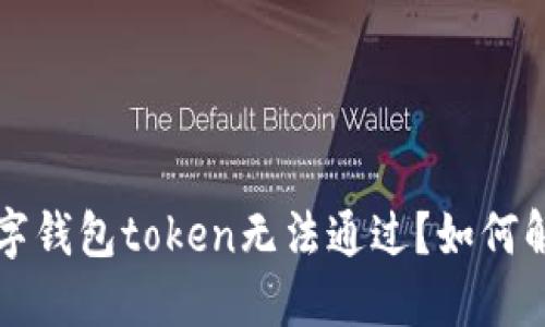 数字钱包token无法通过?如何解决