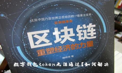 数字钱包token无法通过?如何解决