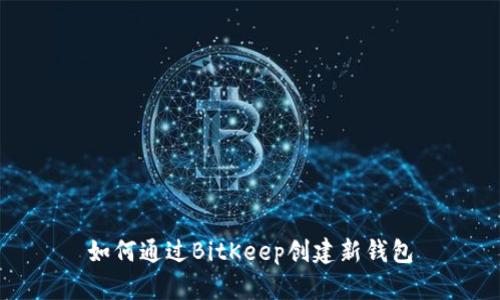 如何通过BitKeep创建新钱包