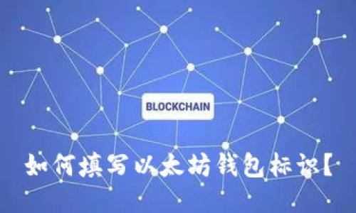 如何填写以太坊钱包标识?