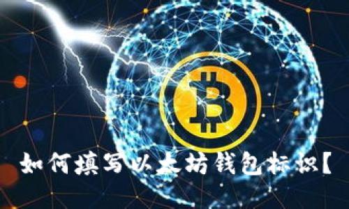 如何填写以太坊钱包标识?