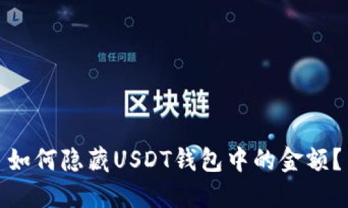 如何隐藏USDT钱包中的金额?