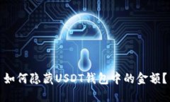 如何隐藏USDT钱包中的金额?