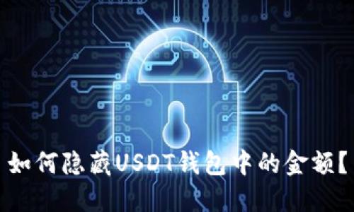 如何隐藏USDT钱包中的金额?