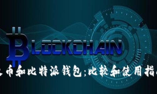 火币和比特派钱包:比较和使用指南