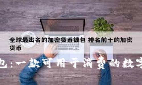 泰达币钱包:一款可用于消费的数字货币钱包