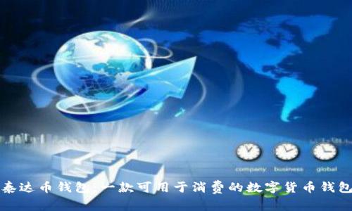 泰达币钱包:一款可用于消费的数字货币钱包