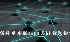 如何将中本聪core与bk钱包绑定？