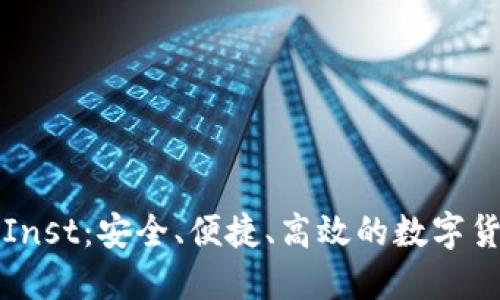 比特币钱包Inst:安全、便捷、高效的数字货币管理利器