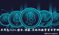 比特币钱包Inst:安全、便捷、高效的数字货币管