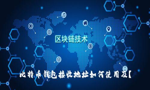 比特币钱包接收地址如何使用及?