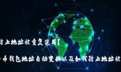 换,如何防止地址被重复使用?谈谈比特币钱包