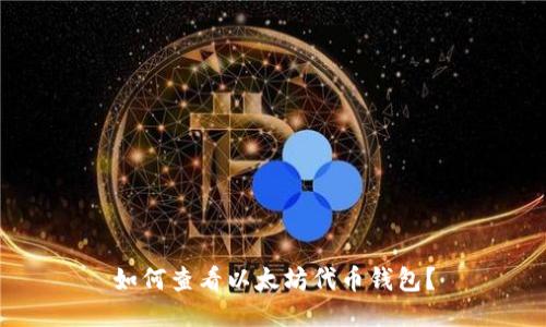 如何查看以太坊代币钱包?