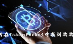 如何在TokenPocket中找到狗狗币?