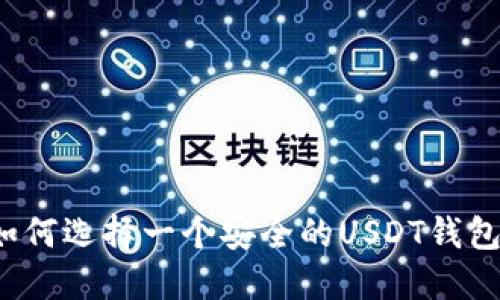 如何选择一个安全的USDT钱包?
