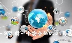 如何选择一个安全的USDT钱包?
