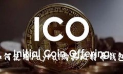 如何使用PayPal购买比特币钱包?