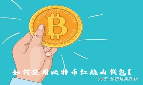 如何使用比特币红烧肉钱包?