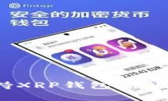 TokenPocket支持XRP钱包,使用指南和注意事项