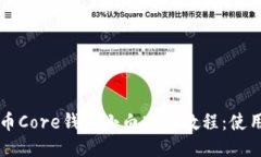 比特币Core钱包小白入门教程:使用指南
