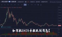 如何把SHIB币提现到钱包?
