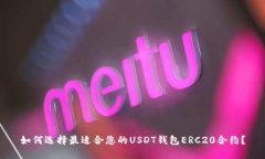 如何选择最适合您的USDT钱包ERC20合约?