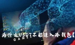 为什么USDT不能进入冷钱包?
