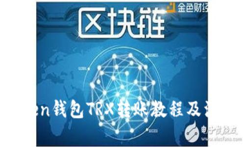 IM Token钱包TRX转账教程及注意事项
