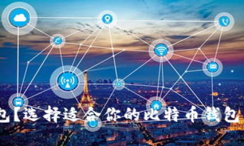 挖比特币用什么钱包?选择适合你的比特币钱包需知道的4个关键词