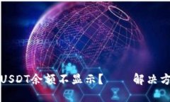 冷钱包USDT余额不显示?——解决方法详解