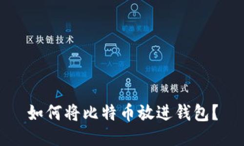 如何将比特币放进钱包?