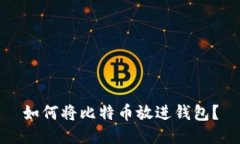 如何将比特币放进钱包?