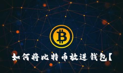 如何将比特币放进钱包?