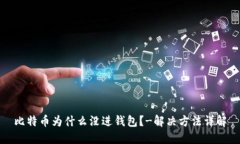 比特币为什么没进钱包?-解决方法详解