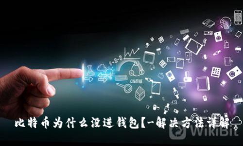 比特币为什么没进钱包?-解决方法详解