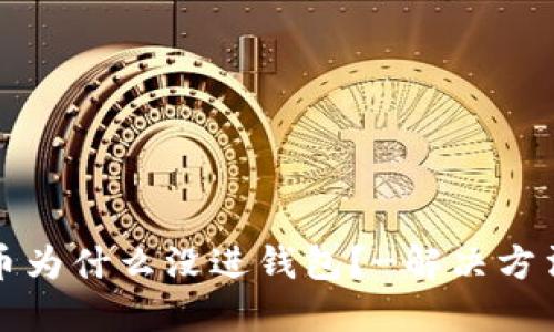 比特币为什么没进钱包?-解决方法详解