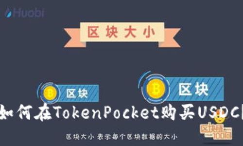 如何在TokenPocket购买USDC?