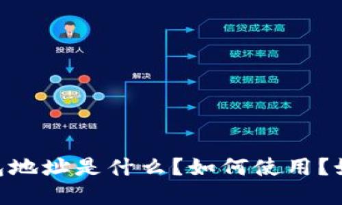 USDT钱包地址是什么?如何使用?如何选择?