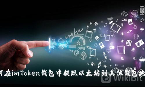 如何在imToken钱包中提现以太坊到其他钱包地址?