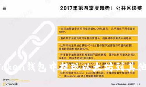 如何在imToken钱包中提现以太坊到其他钱包地址?