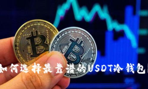 如何选择最靠谱的USDT冷钱包?