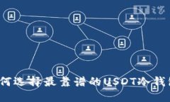 如何选择最靠谱的USDT冷钱包?