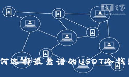 如何选择最靠谱的USDT冷钱包?