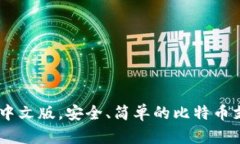 BitPay中文版，安全、简单的比特币支付平台