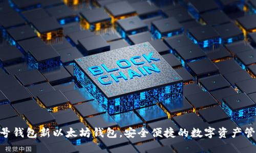 了解2号钱包新以太坊钱包,安全便捷的数字资产管理工具