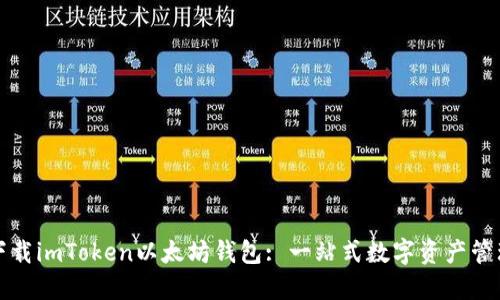 下载imToken以太坊钱包: 一站式数字资产管理