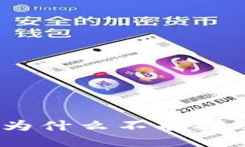 IM钱包为什么不能提现USDT?
