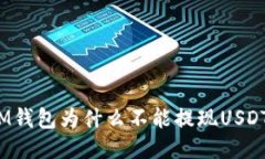 IM钱包为什么不能提现USDT?