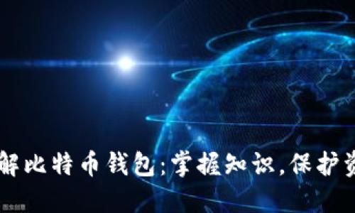 了解比特币钱包:掌握知识,保护资产