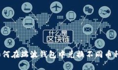 如何在瑞波钱包中兑换不同币种?
